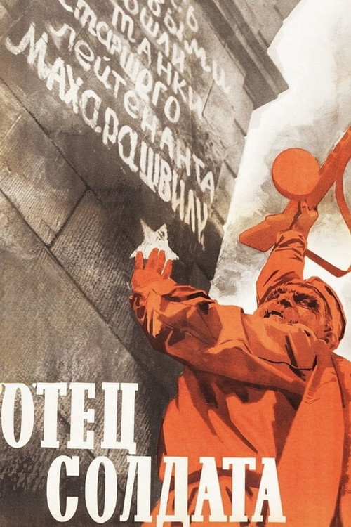 Отец солдата