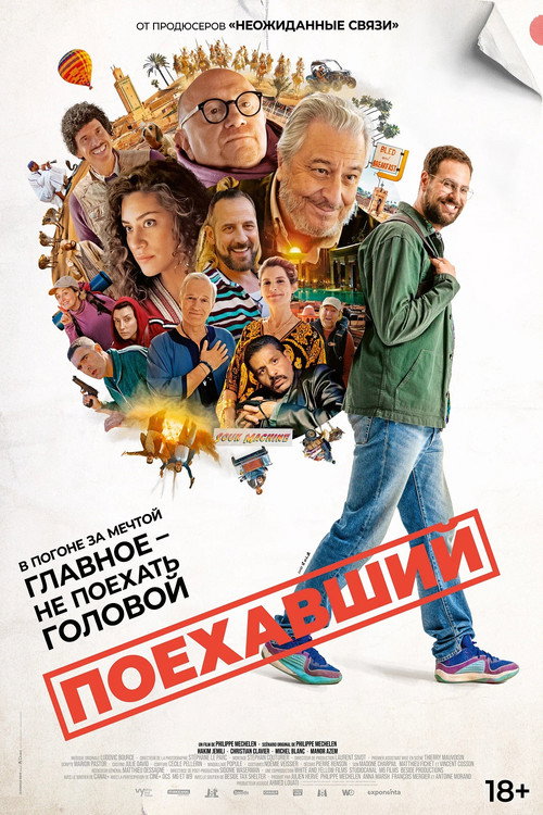 Поехавший