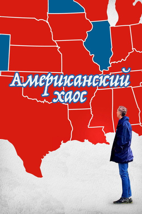 Американский Хаос