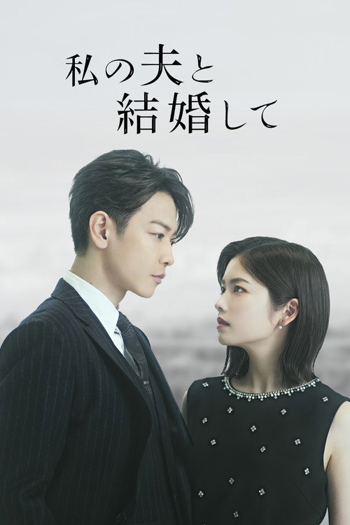 Heirate meinen Mann: Japan