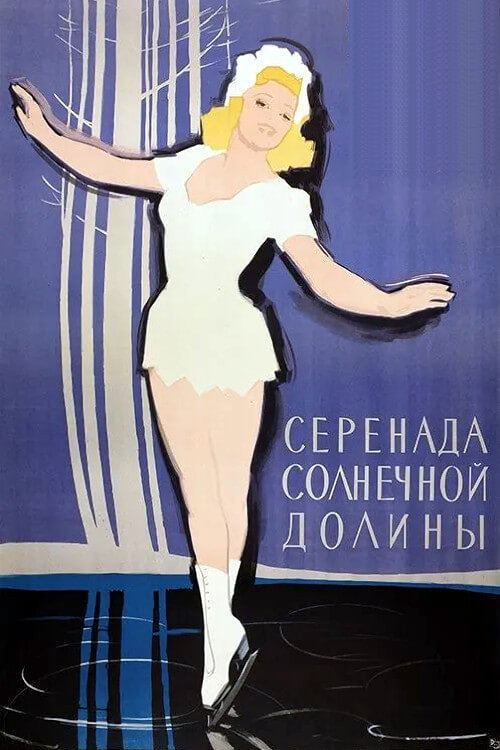 Серенада солнечной долины