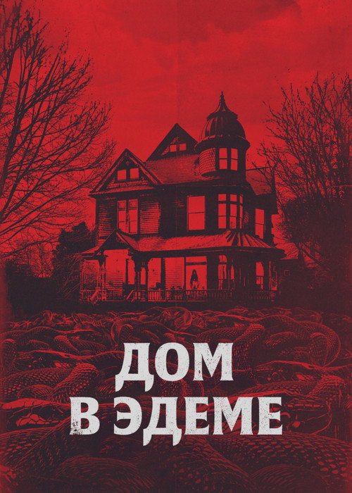 Дом в Эдеме