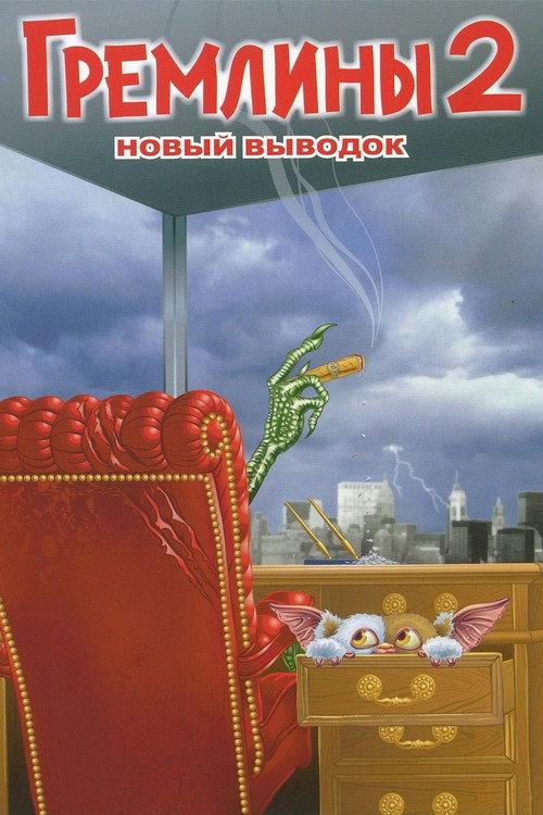 Гремлины 2: Новенькая Партия