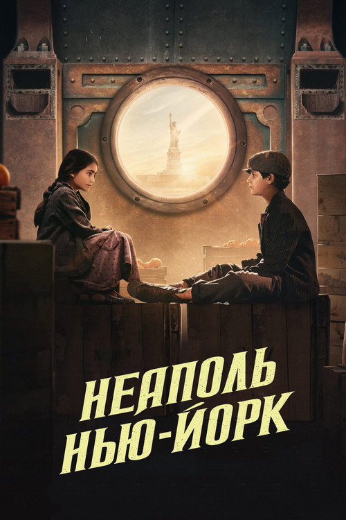 Неаполь – Нью-Йорк