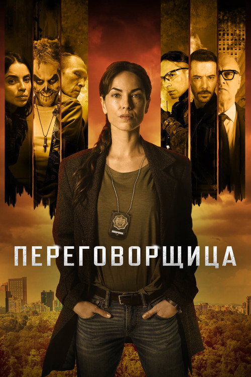 Переговорщица