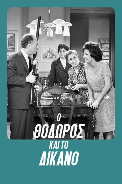 O Thodoros kai to dikano