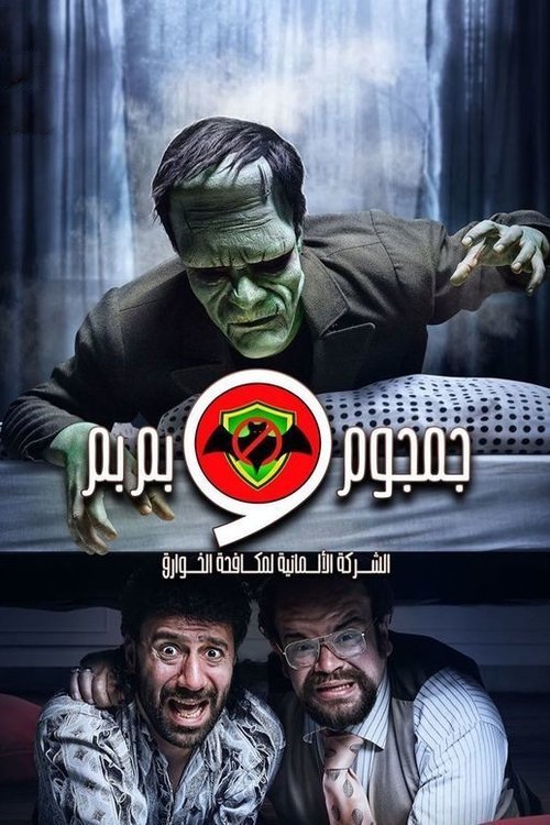 Al-Sherka Al-Almanya Lmokafahet Al-Khawareq: Jamjoum w Bembem