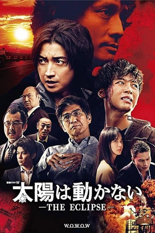 Taiyo wa Ugokanai: The Eclipse