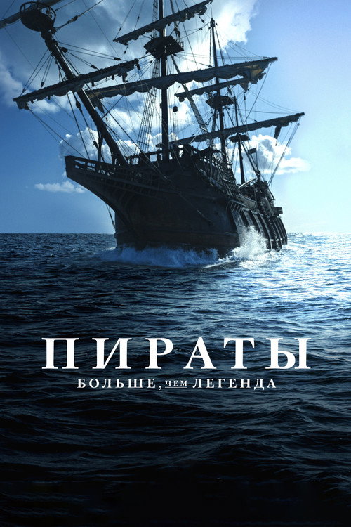 Пираты: Больше, чем легенда