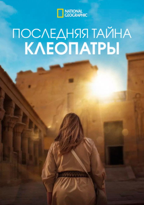 Последняя тайна Клеопатры