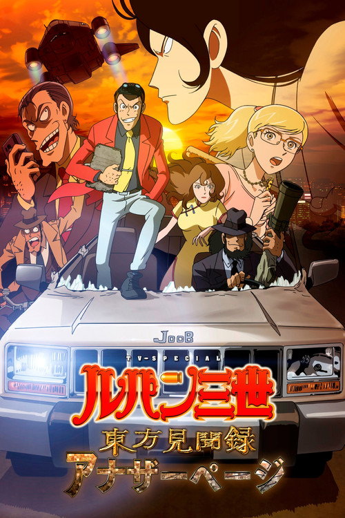 Lupin III - La Page Manquante