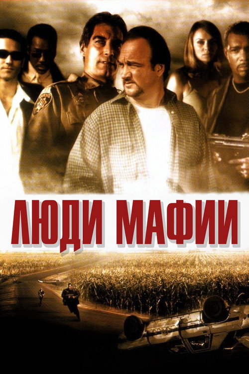 Люди мафии