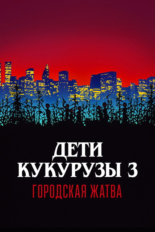 Дети кукурузы 3: Городская жатва