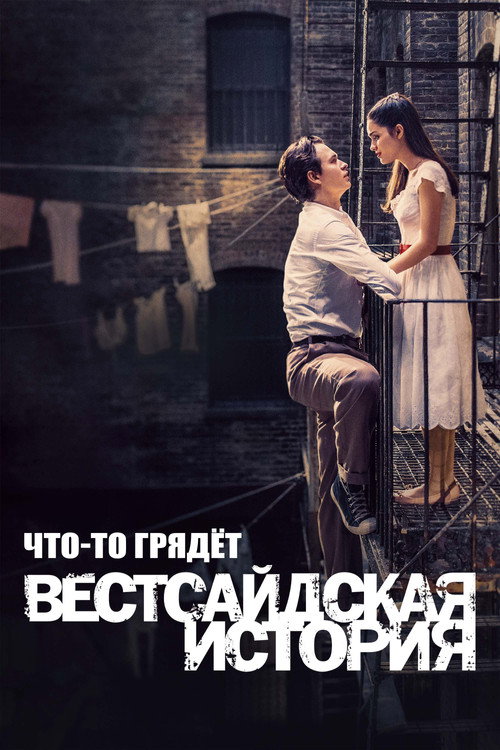 Что-то Грядёт: Документалка по "Вестсайдской Истории"