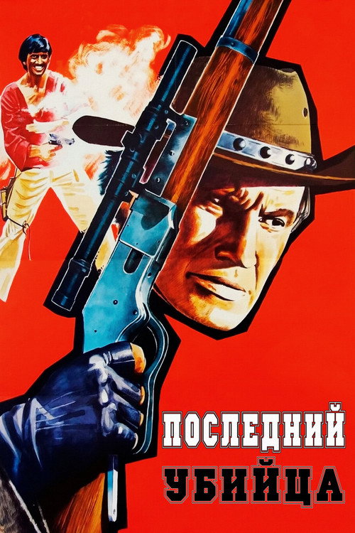 Последний убийца