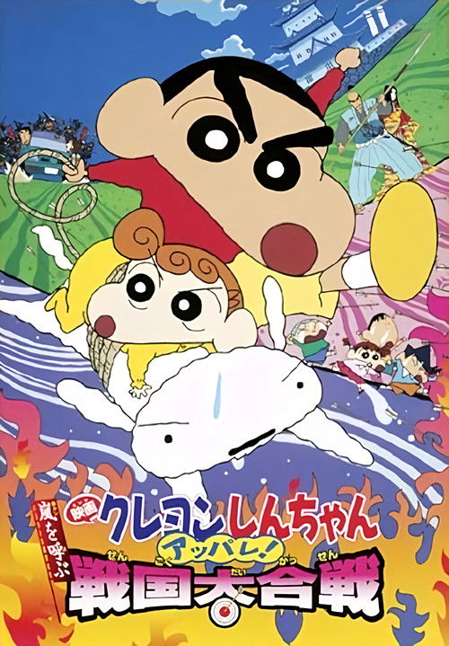 Crayon Shin chan: Arashi wo yobu - Appare! Sengoku Daikassen