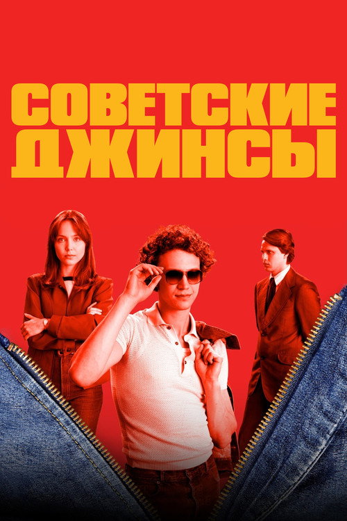 Советские джинсы