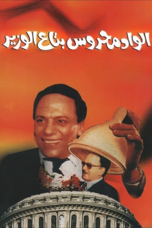 El Wad Mahrous Betaa Al Wazir