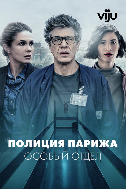 Полиция Парижа. Особый отдел