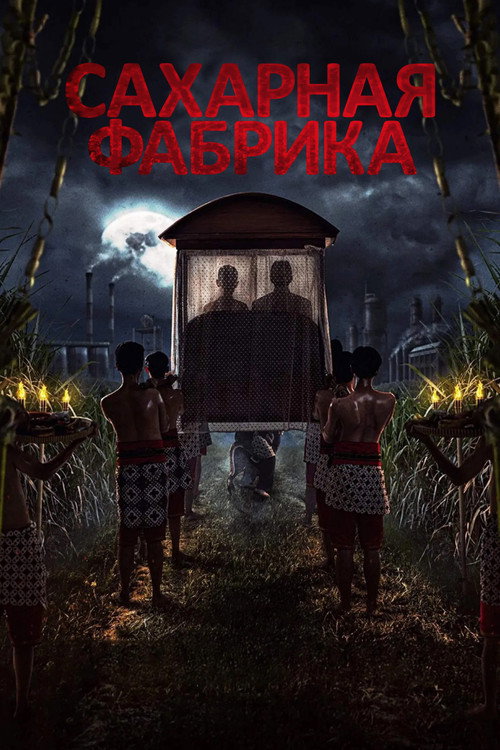 Сахарная фабрика