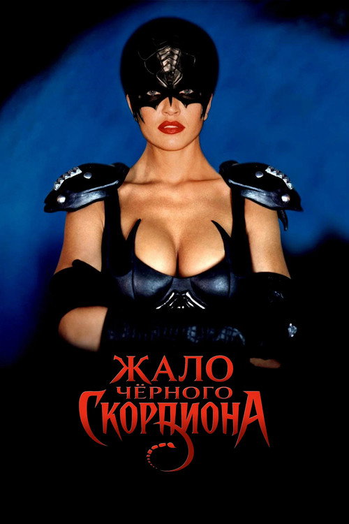 Жало Чёрного Скорпиона