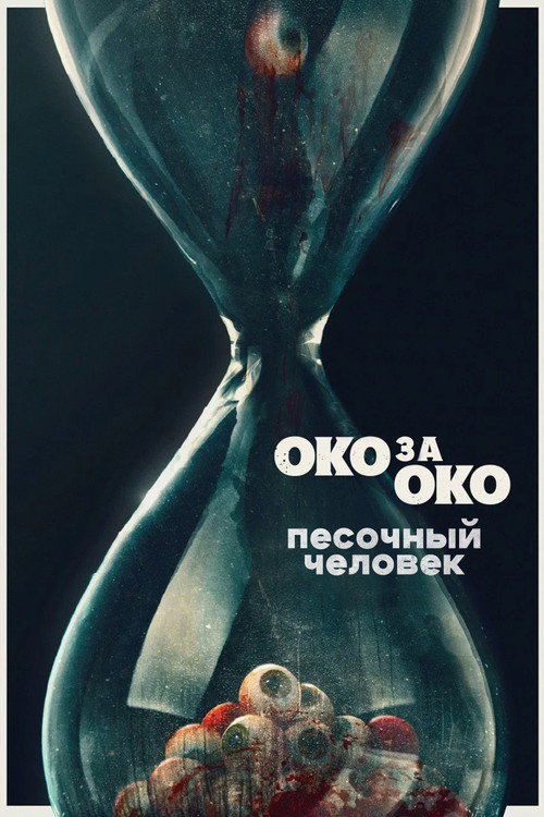Песочный человек