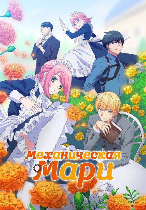 Механическая Мари
