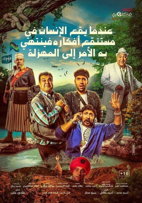 Endama Yaqa' El Insan Fi Mostanqa' Afkaroh