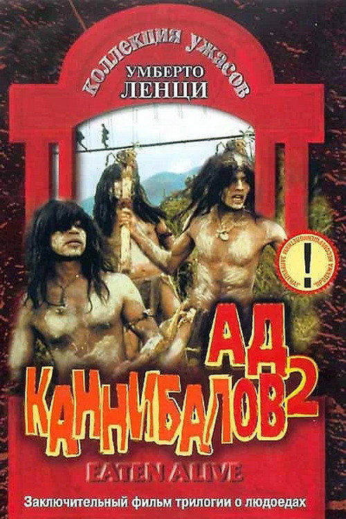 Съеденные заживо
