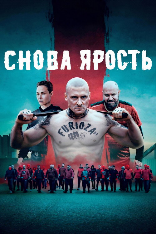Снова ярость
