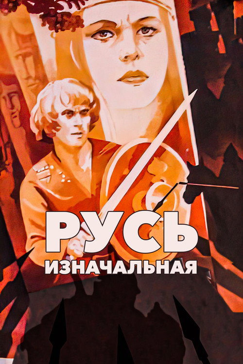 Русь изначальная