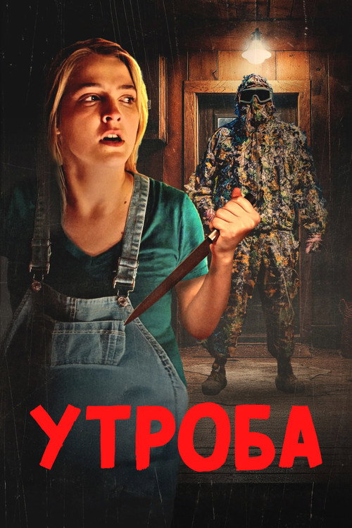 Утроба