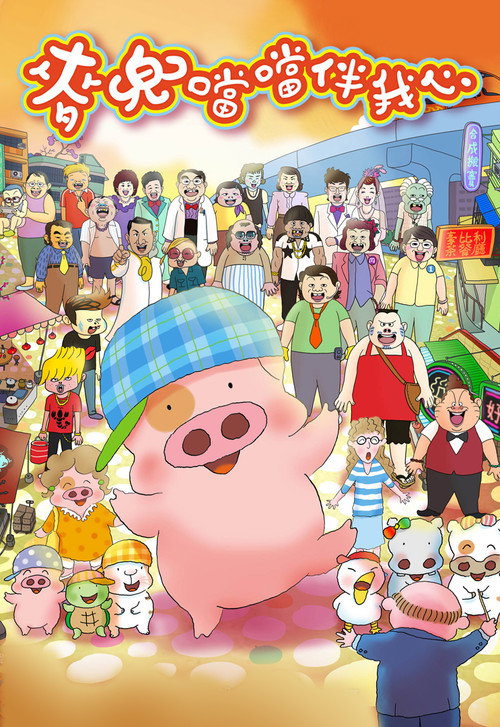 McDull The Pork of Music
