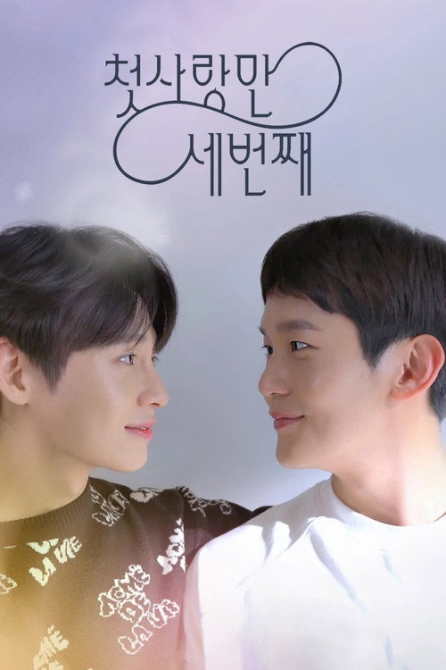 Cheot Sarangman Sebeon Jjae
