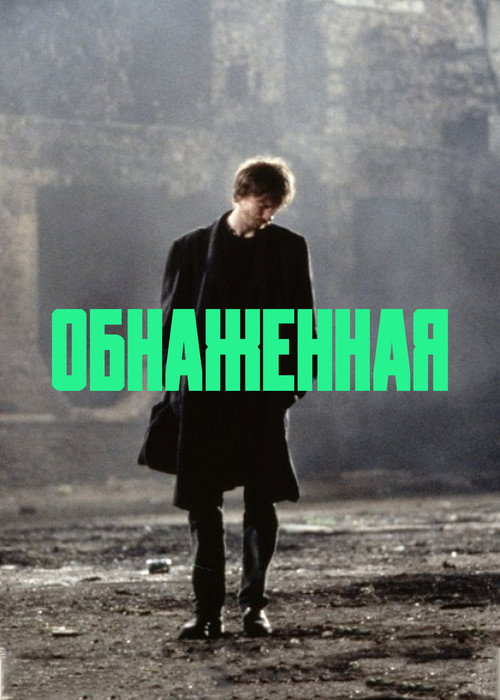 Обнаженная