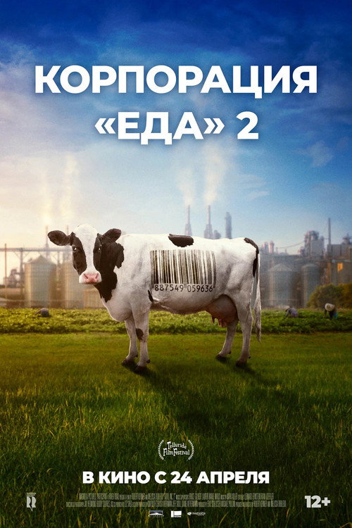 Корпорация «Еда» 2
