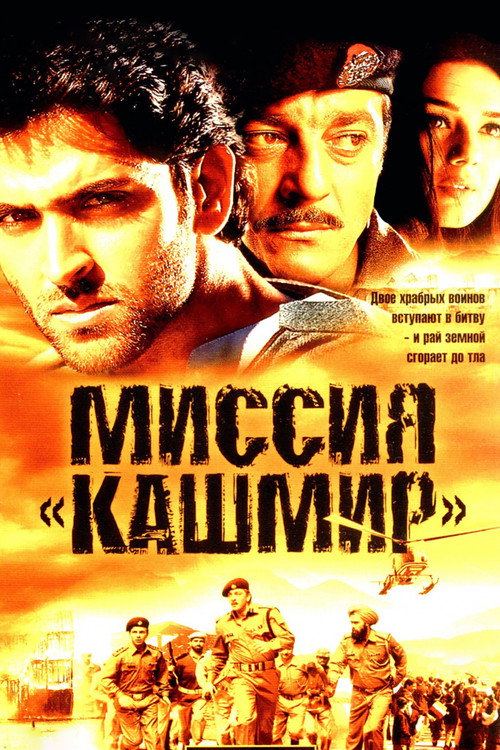 Миссия «Кашмир»