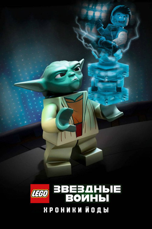 LEGO Звёздные Войны: Хроники Йоды