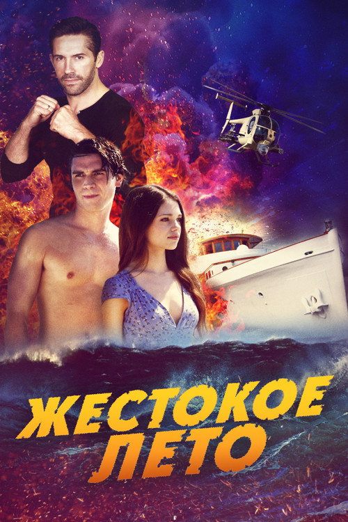 Жестокое лето