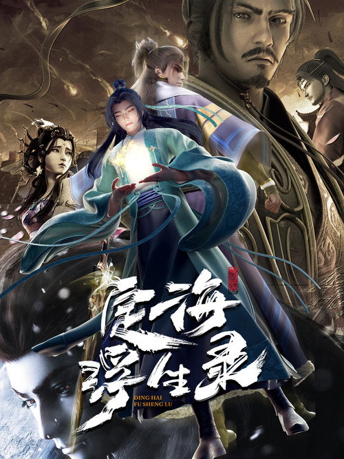 Ding Hai Fu Sheng Lu