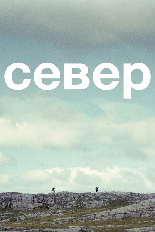 Север