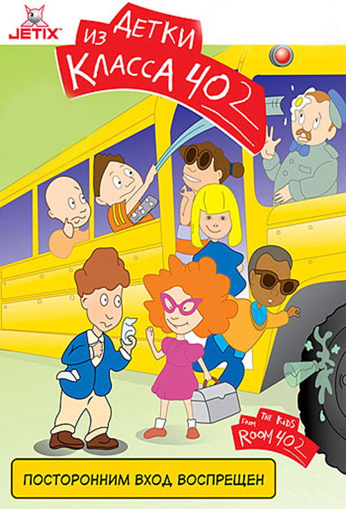 The Kids from Room 402