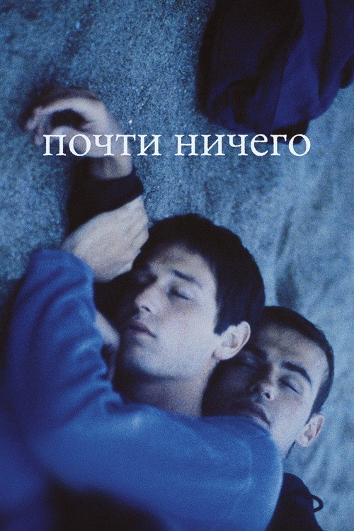 Почти ничего