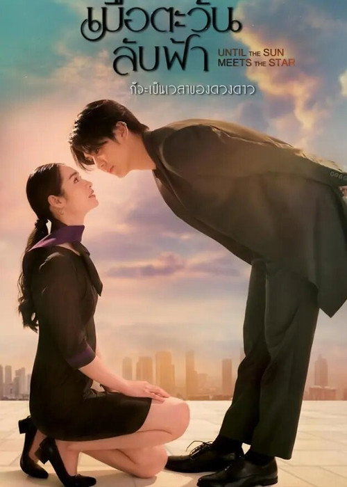 MUE TAWAN LUB FAH GOR JA PEN WAYLA KHONG DUANGDAO-HASTA QUE EL SOL ENCUENTRE LA ESTRELLA- Until the Sun Meets the Star