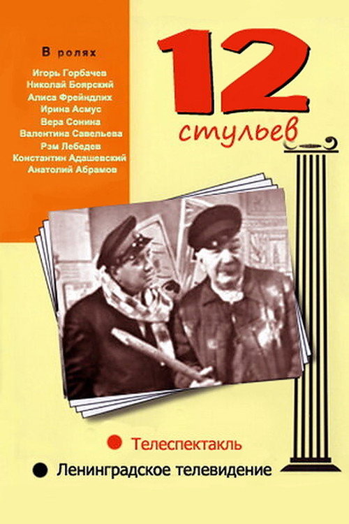 12 Стульев