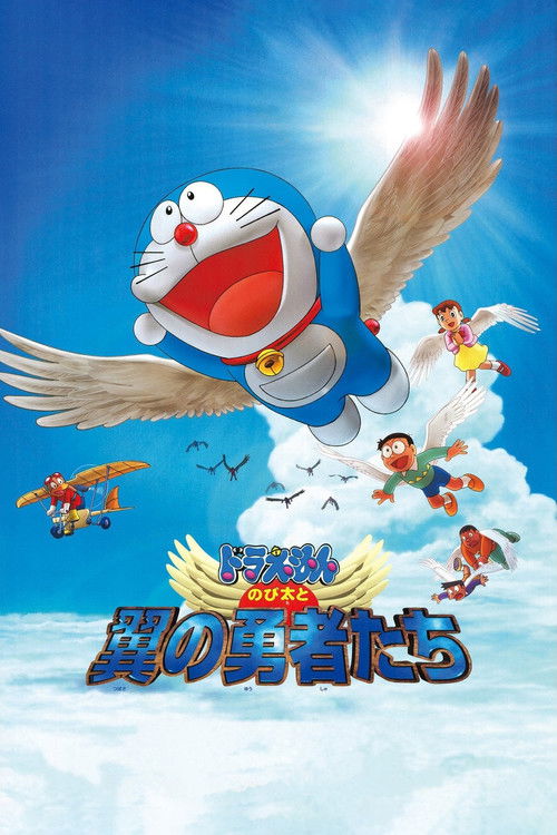 Doraemon Nobita to tsubasa no yuusha tachi