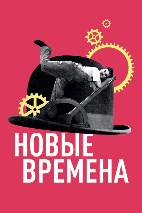 Новые времена