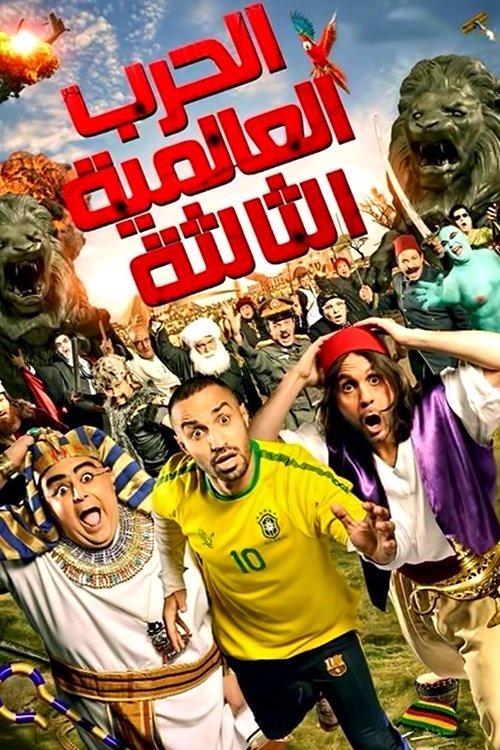 El Harb El Alameya El Talta