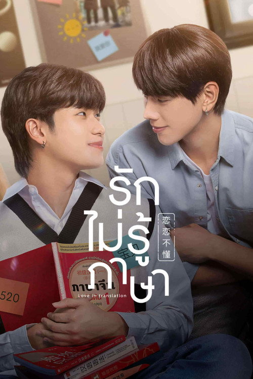 Love Doesn't Know Language