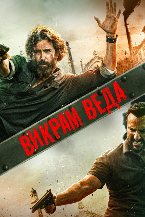 Викрам Ведха